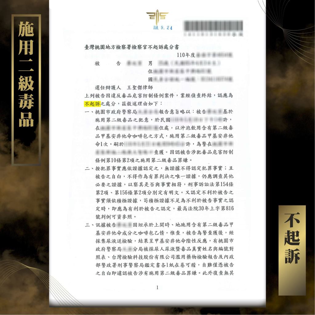 施用二級毒品判不起訴，謙聖國際法律事務所成功案例。