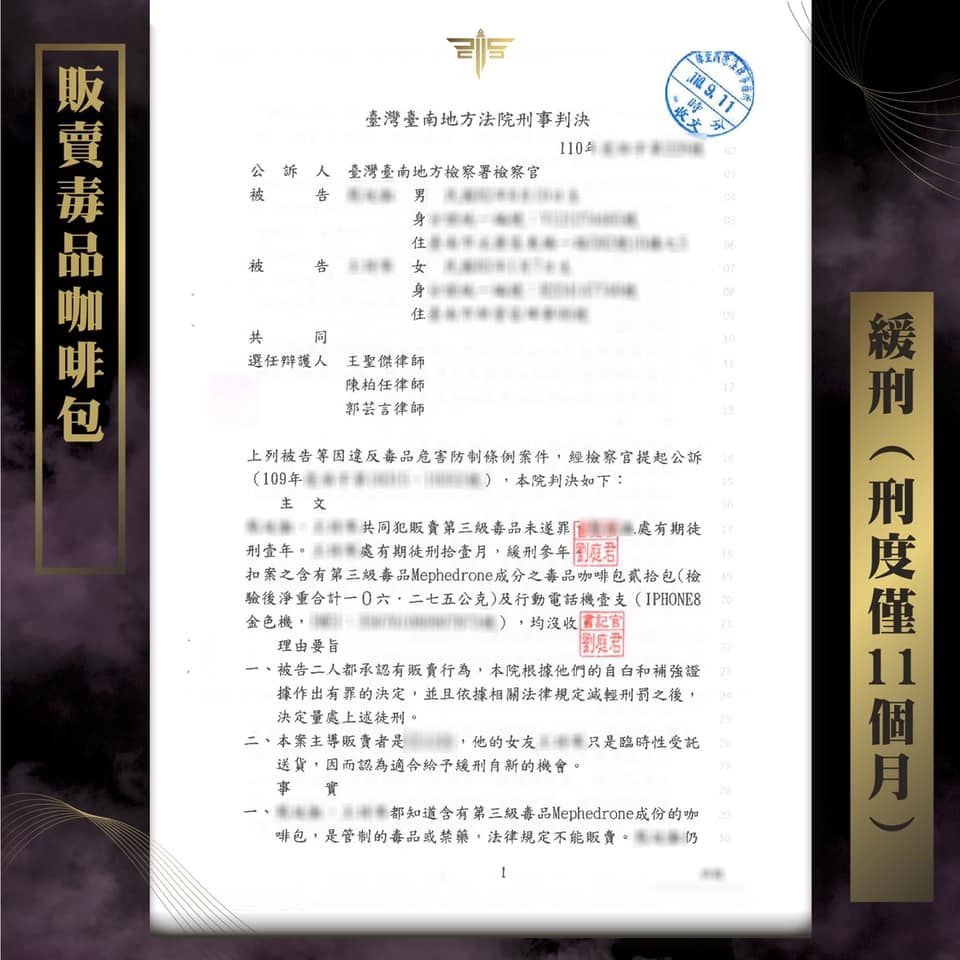 販賣毒品咖啡包判緩刑，謙聖國際法律事務所成功案例。