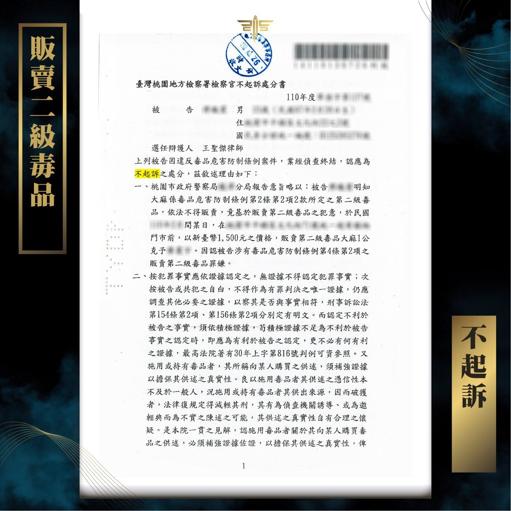 販賣二級毒品判不起訴，謙聖國際法律事務所成功案例。