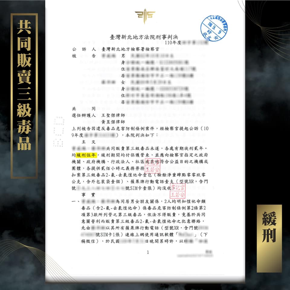 共同販賣三級毒品判緩刑，謙聖國際法律事務所成功案例。
