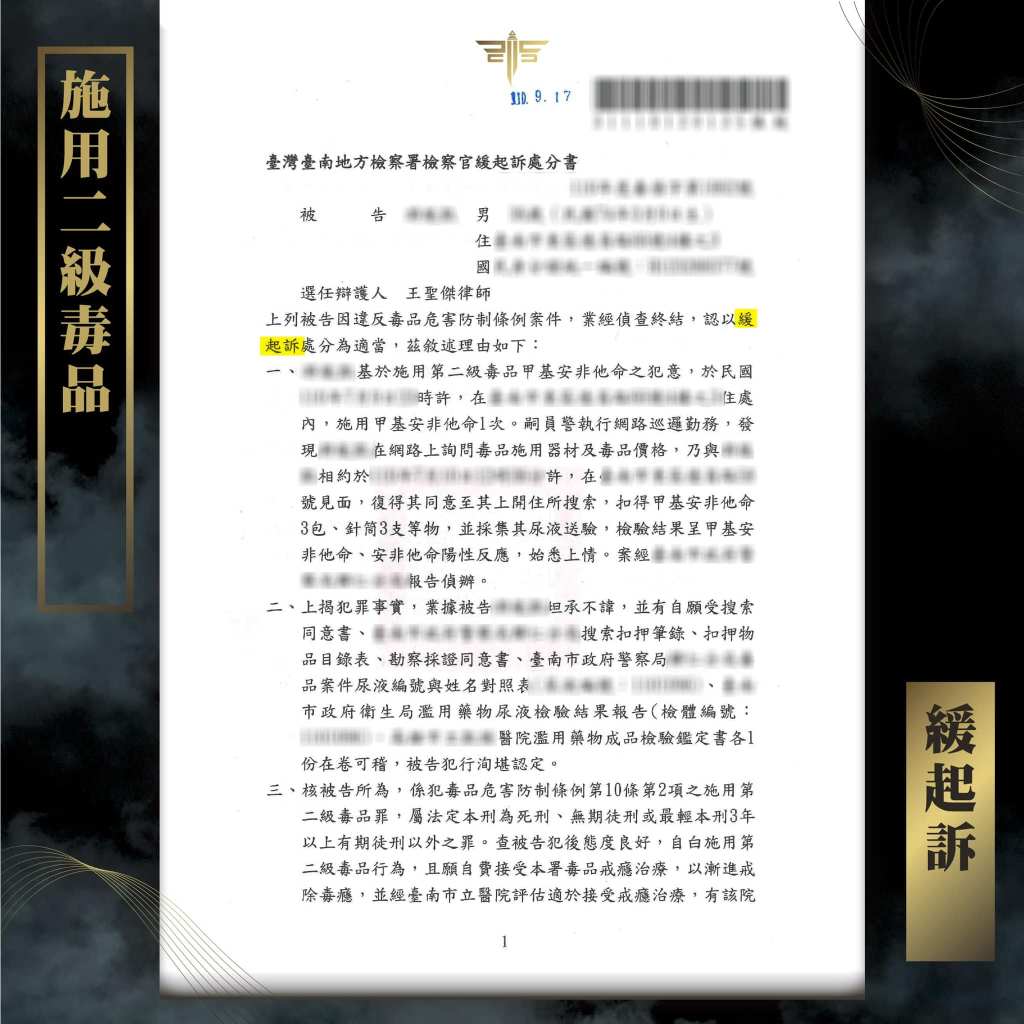 施用二級毒品判緩起訴，謙聖國際法律事務所成功案例。