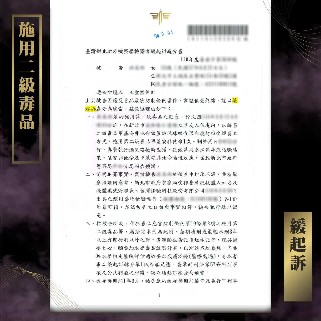 施用二級毒品判緩起訴，謙聖國際法律事務所成功案例。