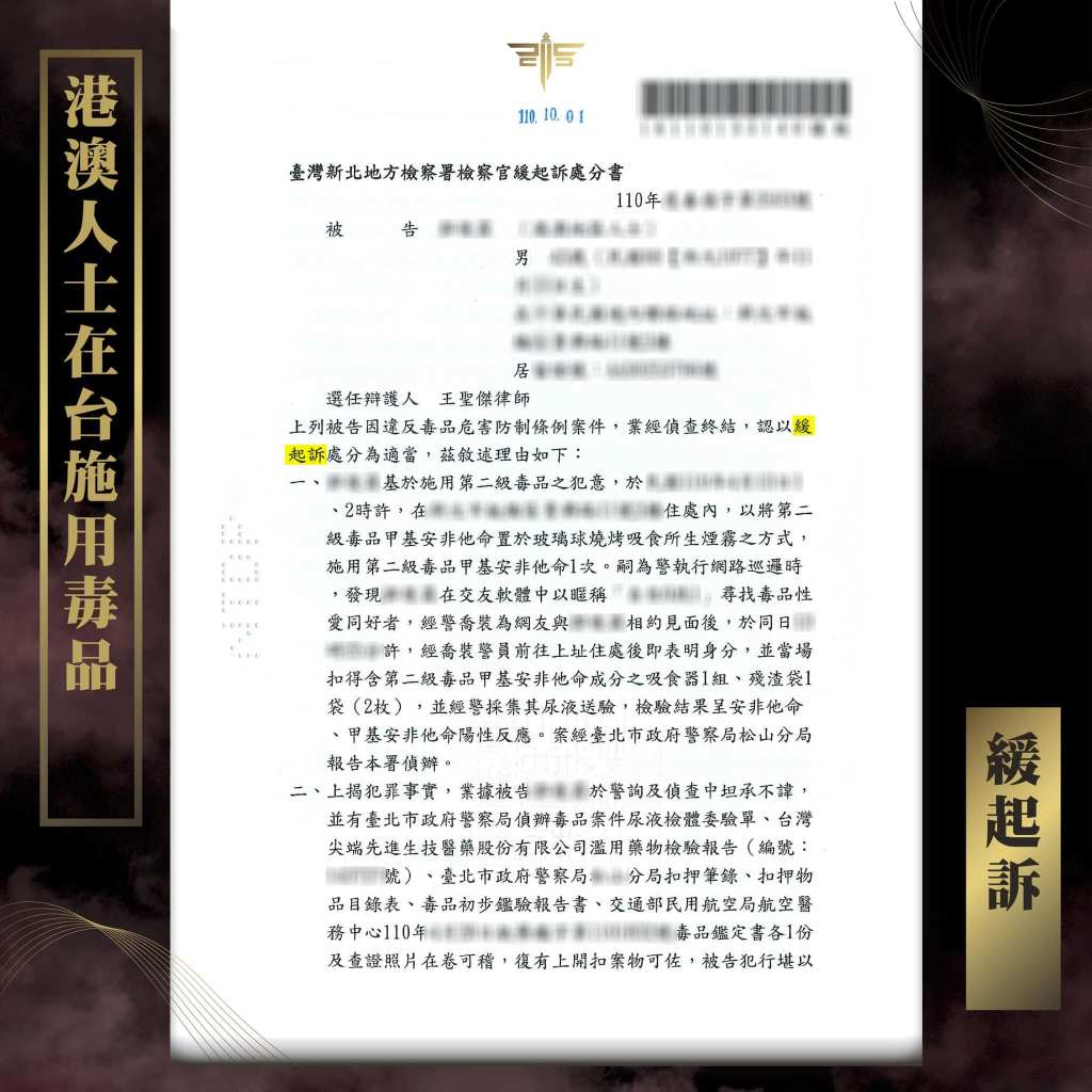 港澳人士在台施用二級毒品判緩起訴，謙聖國際法律事務所成功案例。