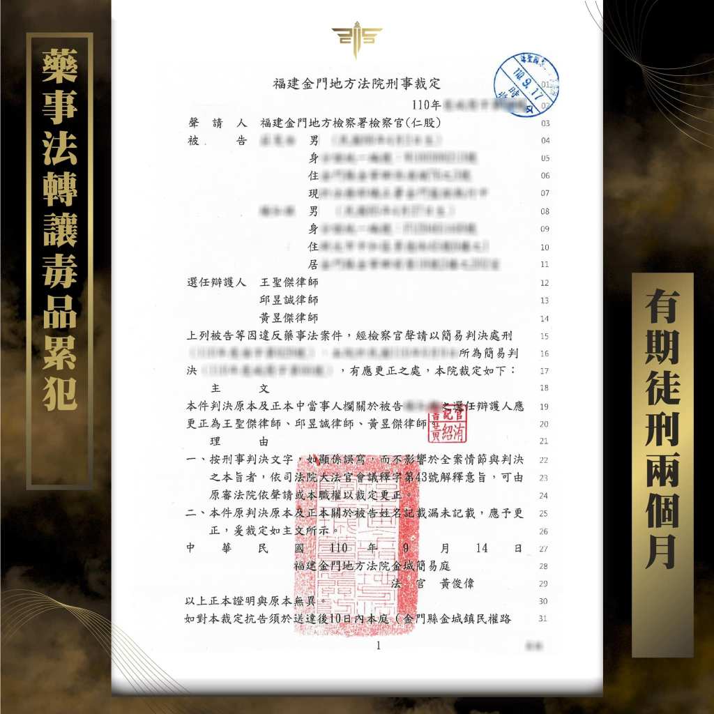 藥事法轉讓毒品累犯判有期徒刑2個月，謙聖國際法律事務所成功案例。