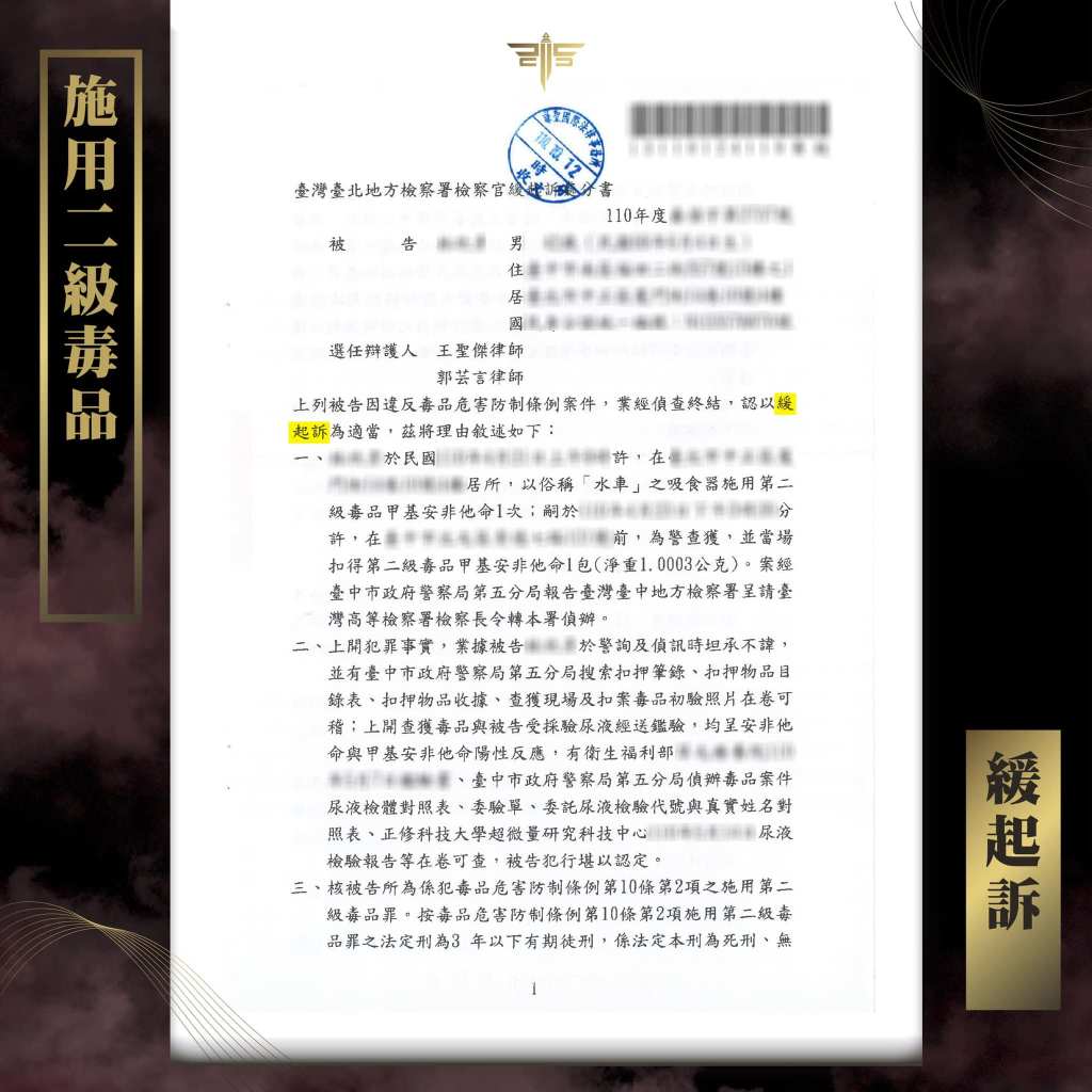 施用二級毒品判緩起訴，謙聖國際法律事務所成功案例。