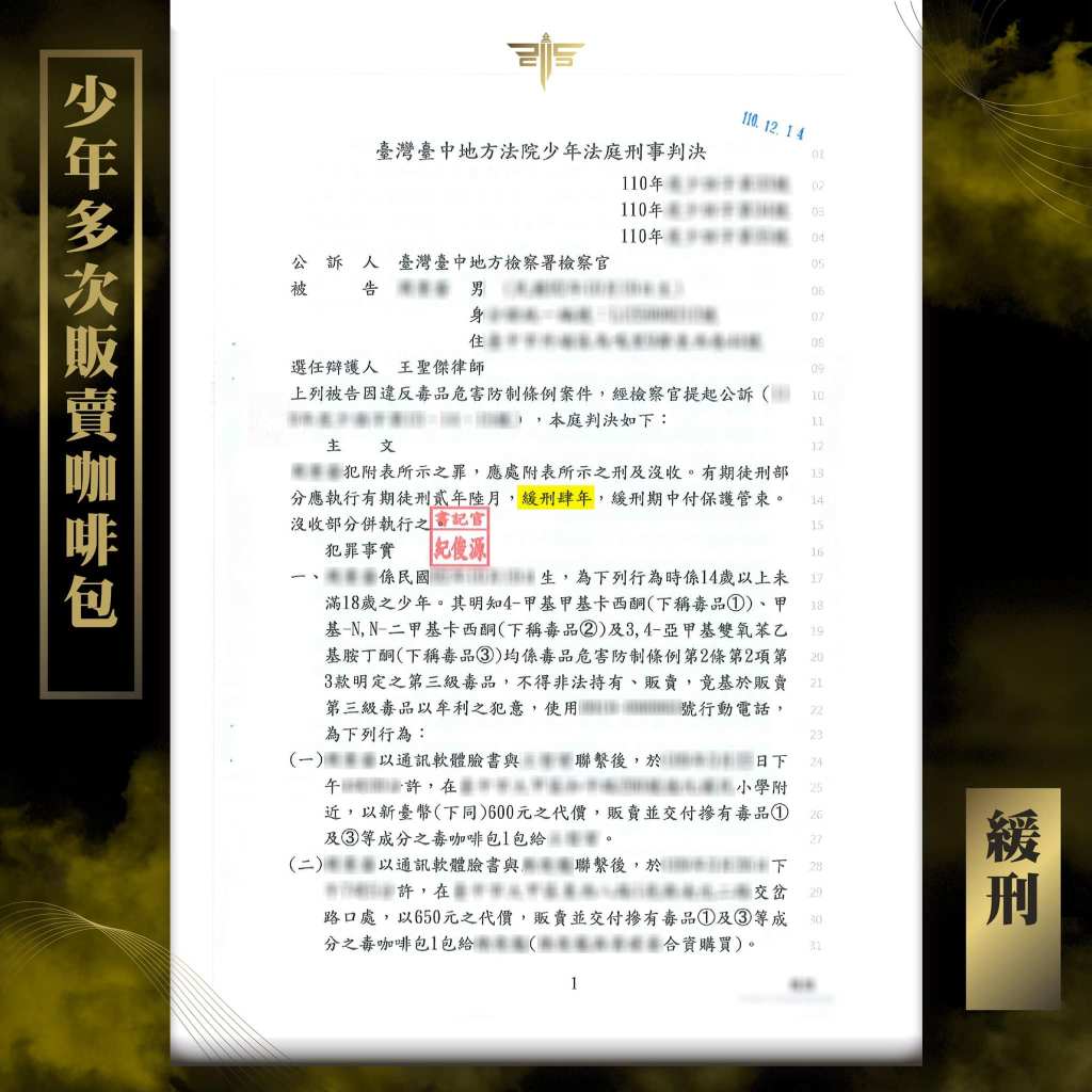 少年多次販賣毒品咖啡包判緩刑，謙聖國際法律事務所成功案例。