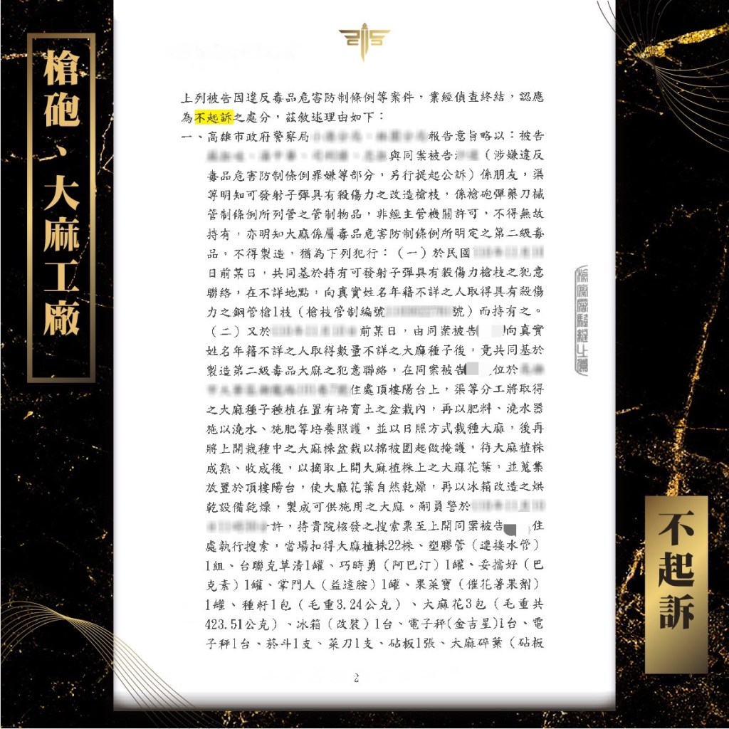 槍砲、大麻工廠案件獲判不起訴，謙聖國際法律事務所成功案例。