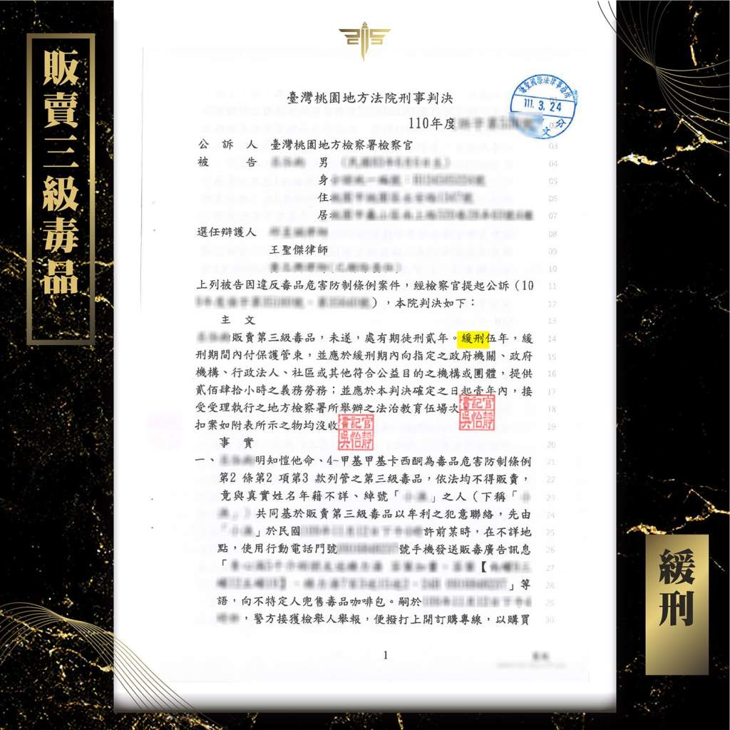 販賣三級毒品判緩刑，謙聖國際法律事務所成功案例。