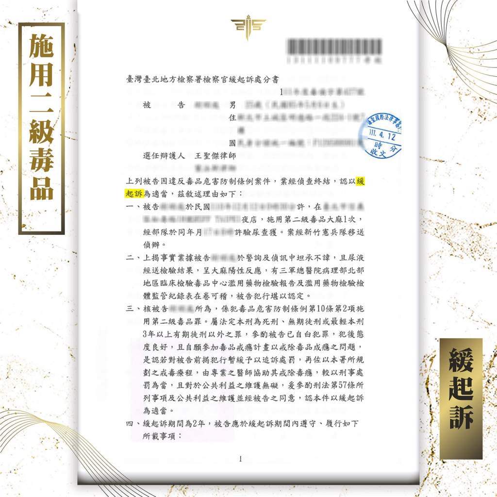 施用二級毒品判緩起訴，謙聖國際法律事務所成功案例。