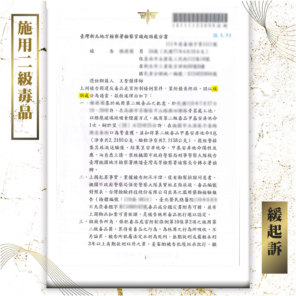 施用二級毒品判緩起訴，謙聖國際法律事務所成功案例。