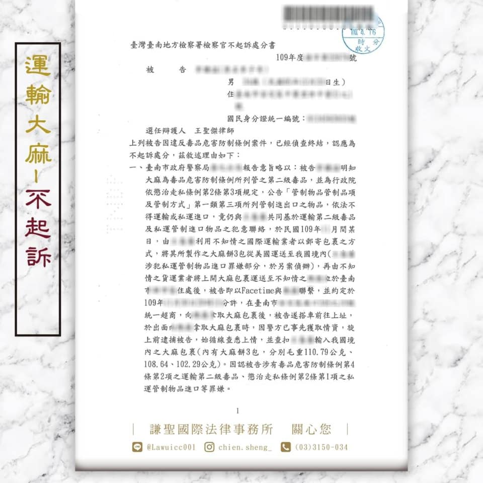運輸二級毒品大麻判不起訴，謙聖國際法律事務所成功案例。