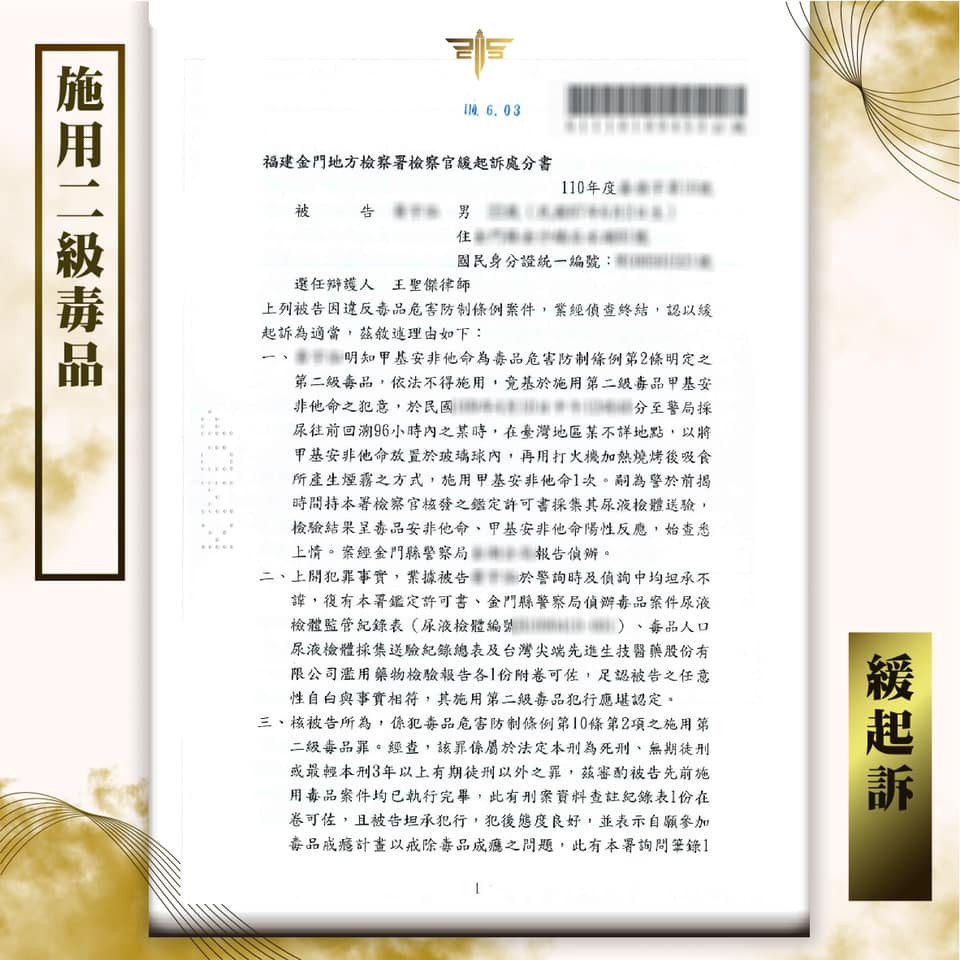 施用二級毒品判緩起訴，謙聖國際法律事務所成功案例。