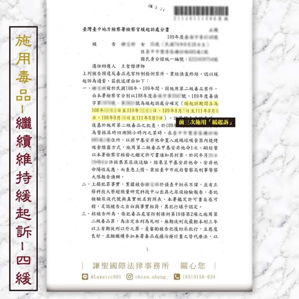 施用毒品爭取到第四次緩起訴，謙聖國際法律事務所成功案例。