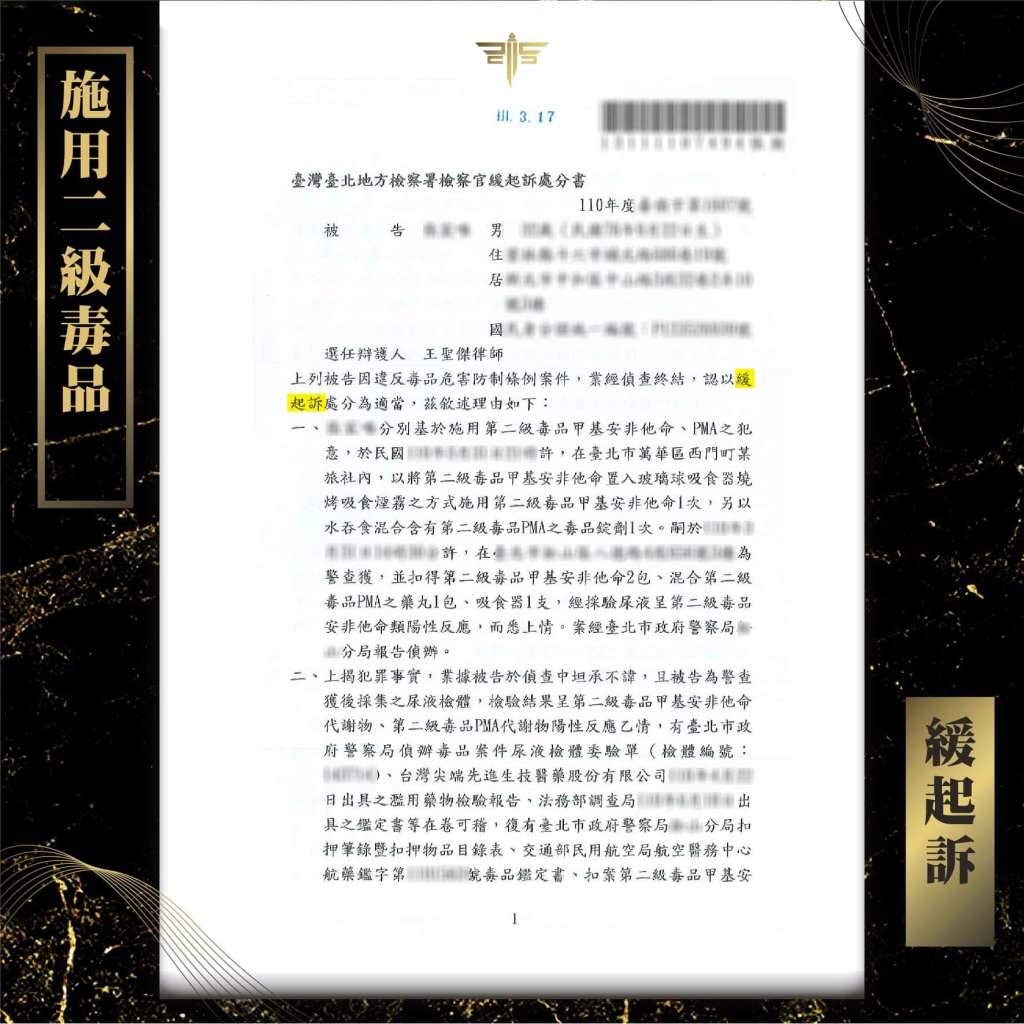 施用二級毒品（警方釣魚）緩起訴