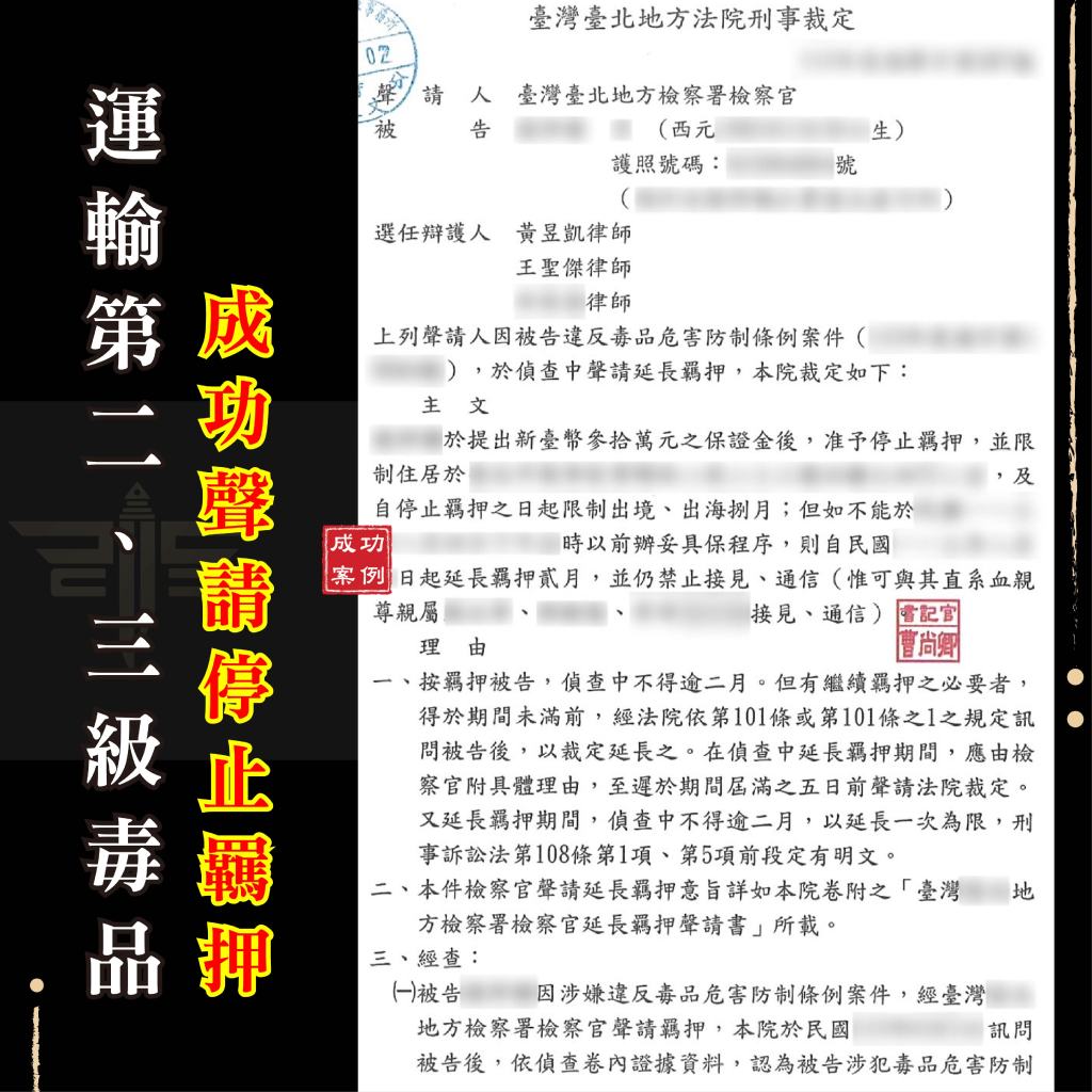 運輸毒品停止羈押、謙聖國際法律事務所成功案例