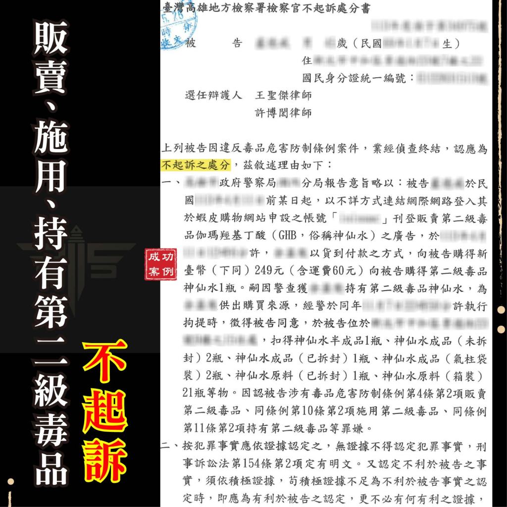 被咬販賣毒品🔸不起訴🔸、謙聖國際法律事務所成功案例