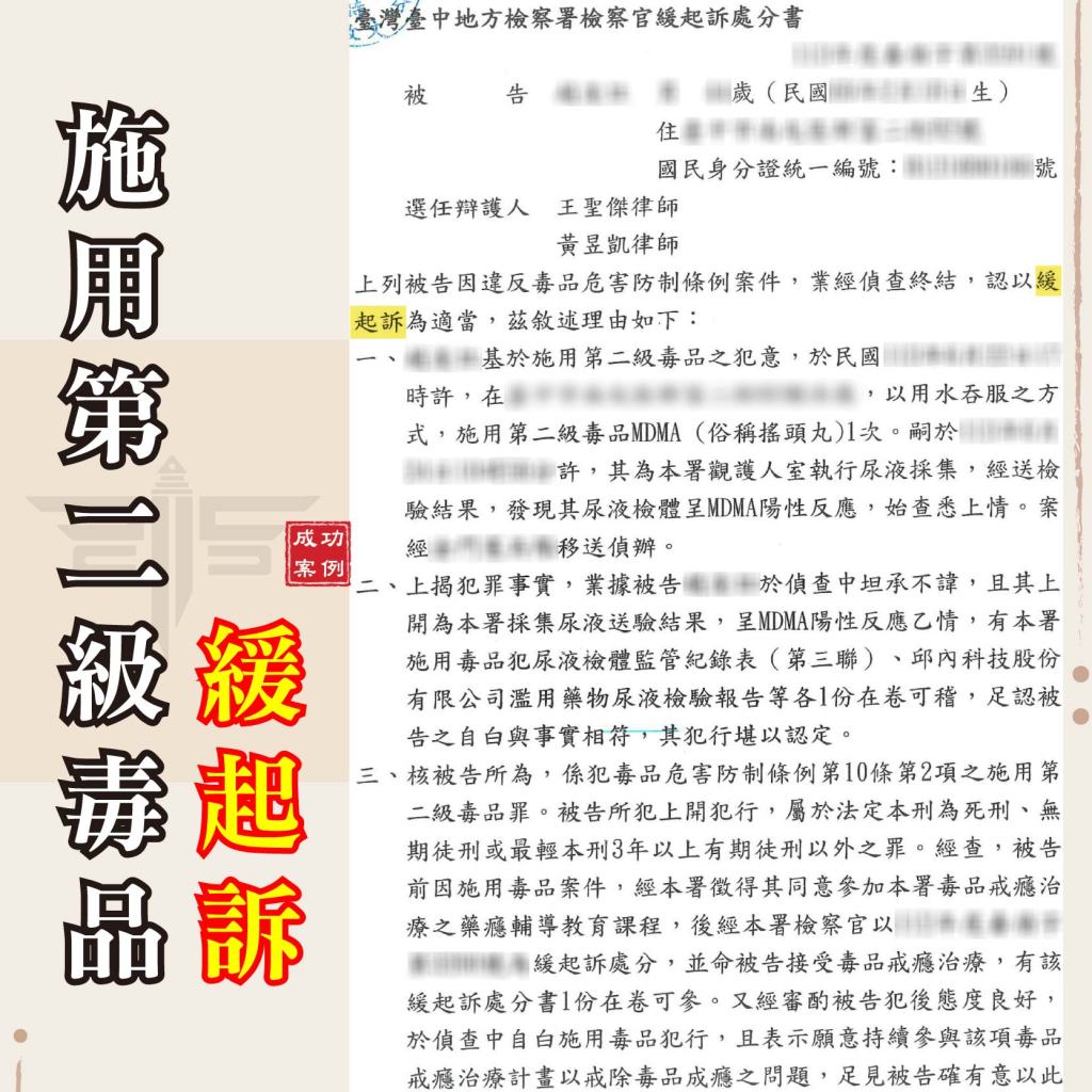 施用搖頭丸🔸緩起訴🔸、謙聖國際法律事務所成功案例