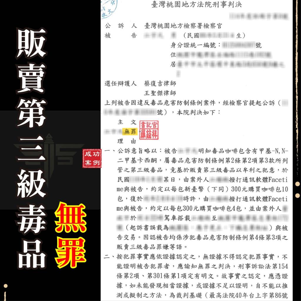 被控販賣三級毒品🔸無罪🔸、謙聖國際法律事務所成功案例